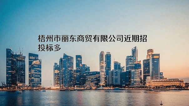 梧州市丽东商贸有限公司