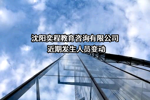 沈阳奕程教育咨询有限公司