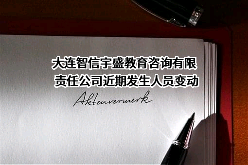 大连智信宇盛教育咨询有限责任公司