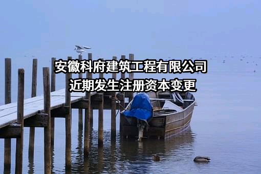 安徽科府建筑工程有限公司