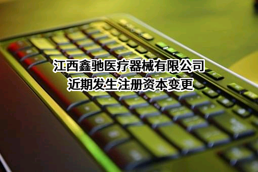 江西鑫驰医疗器械有限公司