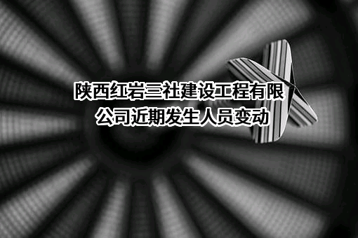 陕西红岩三社建设工程有限公司