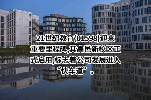 中国21世纪教育集团有限公司