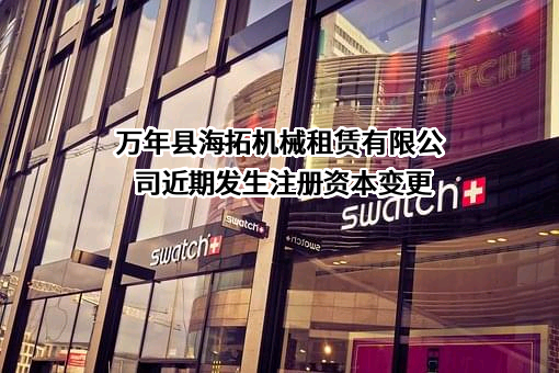万年县海拓机械租赁有限公司