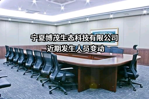 宁夏博茂生态科技有限公司