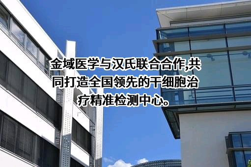 广州金域医学检验集团股份有限公司