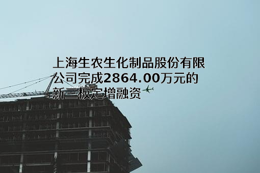 上海生农生化制品股份有限公司