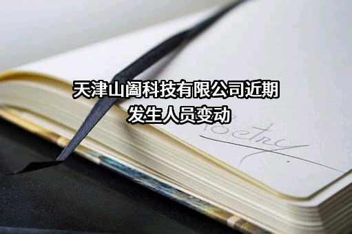 天津山阖科技有限公司