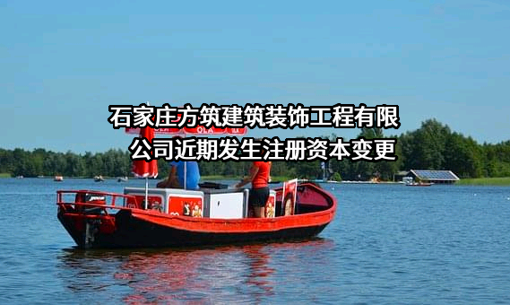 石家庄方筑建筑装饰工程有限公司