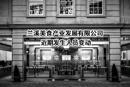 兰溪美食产业发展有限公司