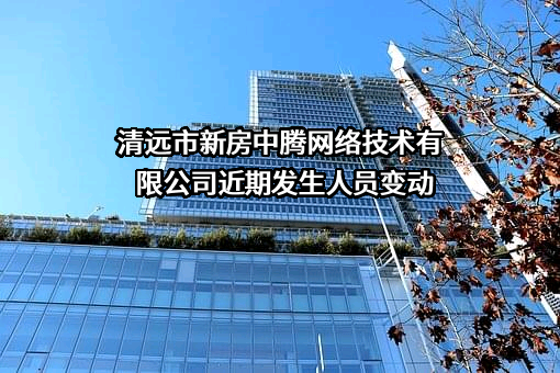 清远市新房中腾网络技术有限公司