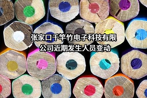 张家口千竿竹电子科技有限公司