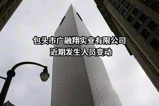 包头市广融翔实业有限公司