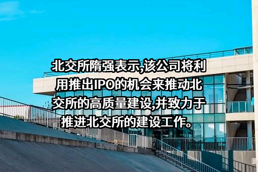 北交所金融服务（上海）有限公司