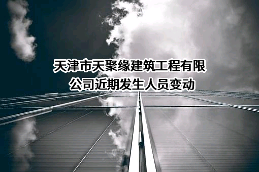 天津市天聚缘建筑工程有限公司