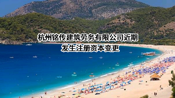 杭州铭传建筑劳务有限公司