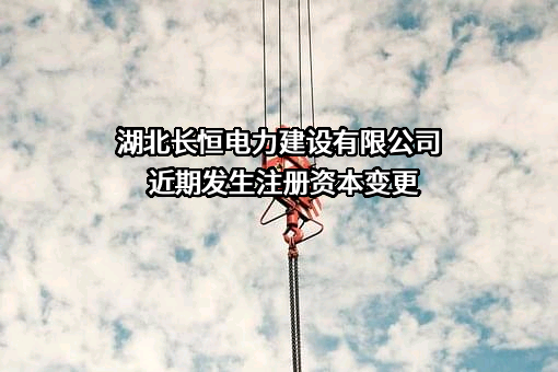 湖北长恒电力建设有限公司