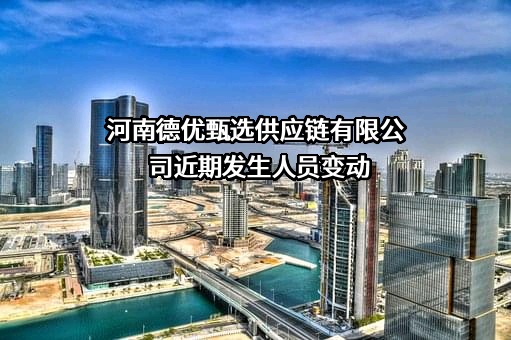 河南德优甄选供应链有限公司