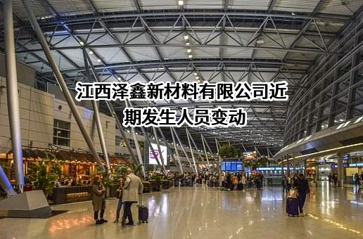 江西泽鑫新材料有限公司