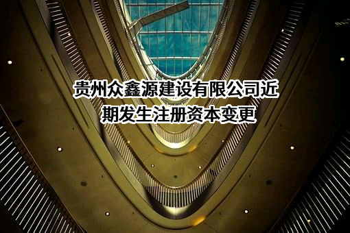 贵州众鑫源建设有限公司