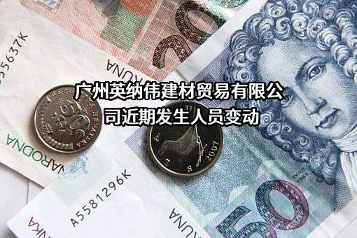 广州英纳伟建材贸易有限公司