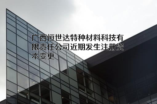 广西恒世达特种材料科技有限责任公司