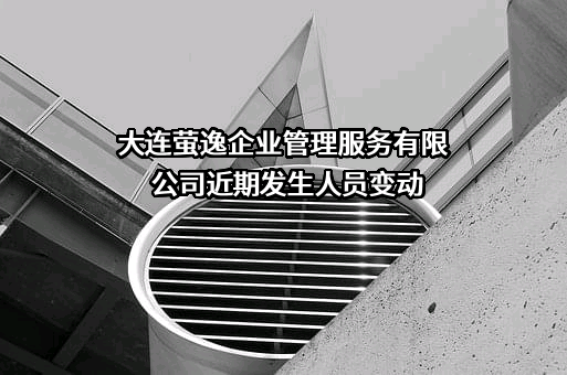 大连萤逸企业管理服务有限公司