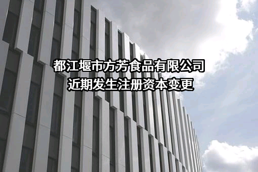 都江堰市方芳食品有限公司