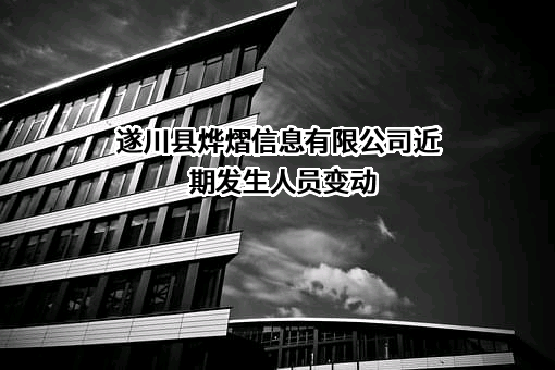 遂川县烨熠信息有限公司