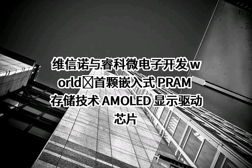 维信诺科技股份有限公司