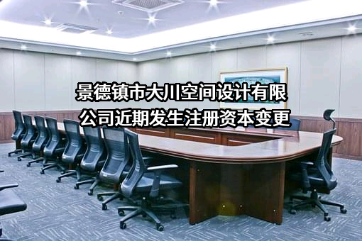 景德镇市大川空间设计有限公司