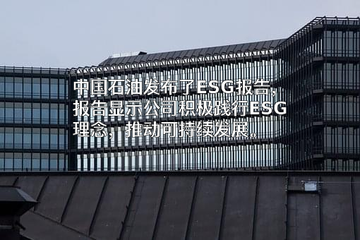中国石油天然气股份有限公司