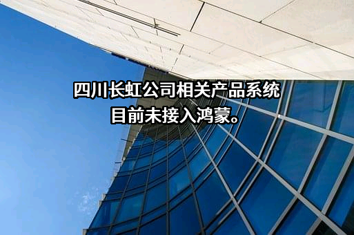 四川长虹电器股份有限公司
