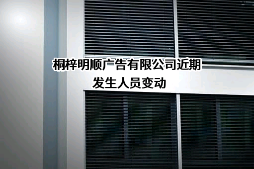 桐梓明顺广告有限公司