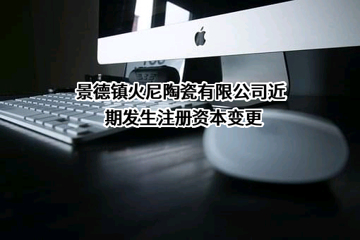景德镇火尼陶瓷有限公司