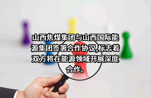 山西国际能源集团有限公司