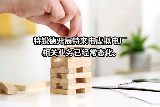 青岛特锐德电气股份有限公司