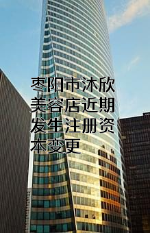 枣阳市沐欣美容店