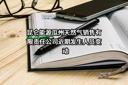 昆仑能源瓜州天然气销售有限责任公司