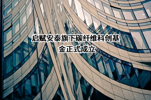 北京启赋安泰投资管理有限公司