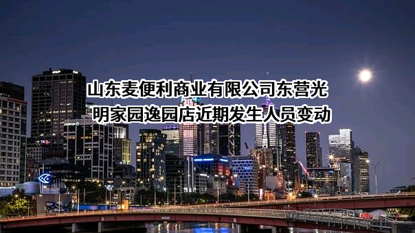 山东麦便利商业有限公司东营光明家园逸园店