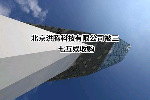 北京洪腾科技有限公司