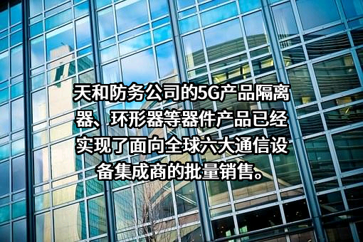 西安天和防务技术股份有限公司