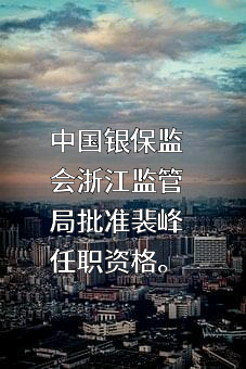 太平科技保险股份有限公司