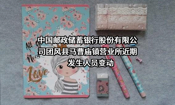 中国邮政储蓄银行股份有限公司团风县马曹庙镇营业所