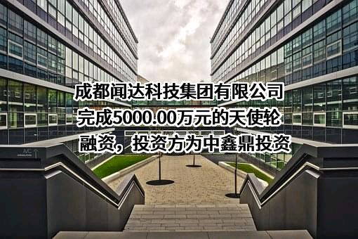 成都闻达科技集团有限公司
