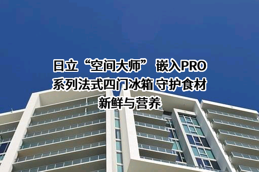 日立安斯泰莫汽车系统（中国）有限公司