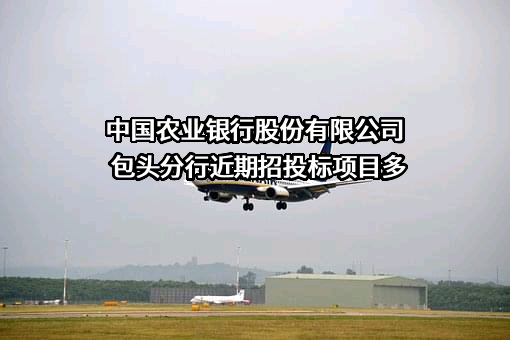 中国农业银行股份有限公司包头分行