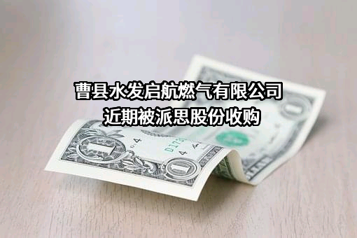 曹县水发启航燃气有限公司