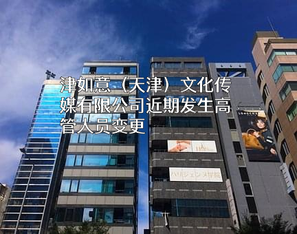 津如意（天津）文化传媒有限公司